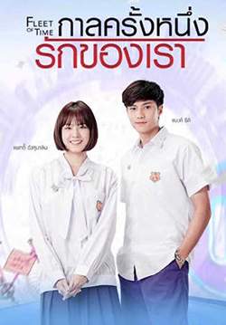 กาลครั้งหนึ่งรักของเรา - Fleet of Time (จบ)