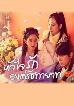 The King Loves - หัวใจรักองค์รัชทายาท (พากย์ไทย) (จบ)