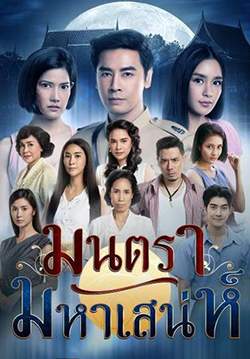 มนตรามหาเสน่ห์ (จบ)