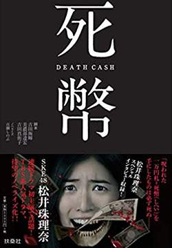 Death Cash (ซับไทย) (จบ)
