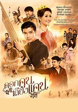 ดอกคูนเสียงแคน (จบ)