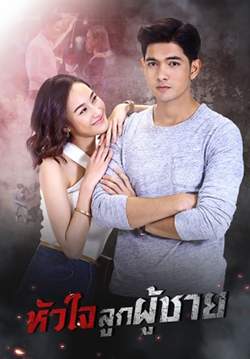 หัวใจลูกผู้ชาย (จบ)