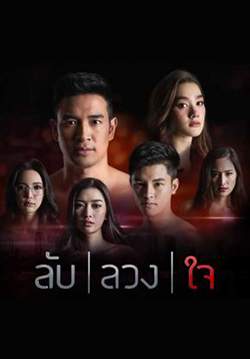 ลับลวงใจ