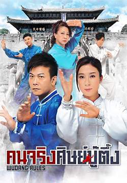 Wudang Rules - คนจริงศิษย์บู๊ตึ๊ง (พากย์ไทย) (จบ)
