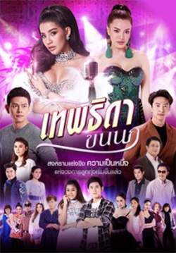 เทพธิดาขนนก (2562) (จบ)