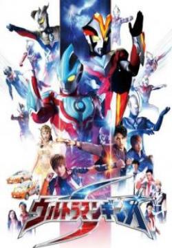 อุลตร้าแมนกิงกะ  Ultraman Ginga S