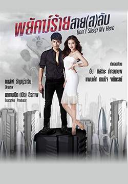 พยัคฆ์ร้ายสายสลับ (จบ)
