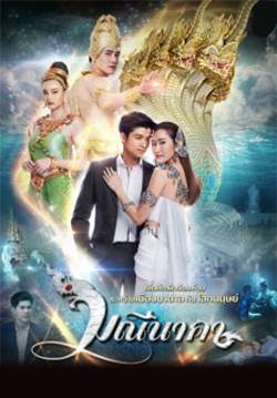 มณีนาคา (จบ)