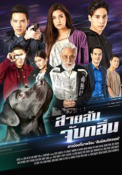 สายลับจับกลิ่น (จบ)