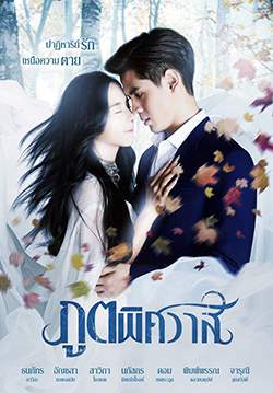 ภูตพิศวาส (2562) (จบ)