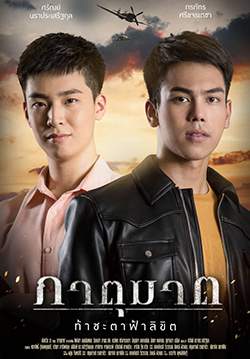 ภาตุฆาต (จบ)