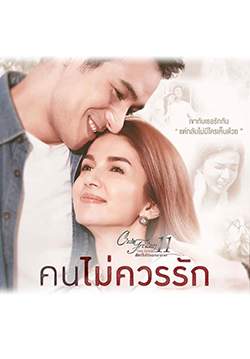 Club Friday The Series 11 รักที่ไม่ได้ออกอากาศ ตอน คนไม่ควรรัก (จบ)