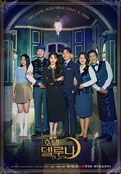 Hotel Del Luna (ซับไทย) (จบ)