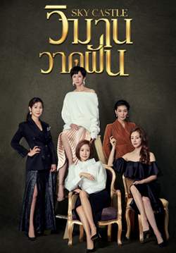 SKY Castle - วิมานวาดฝัน (พากย์ไทย) (จบ)