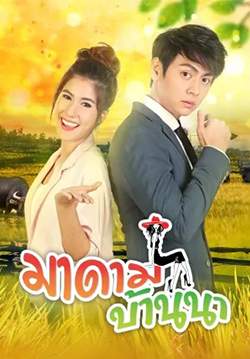 มาดามบ้านนา (จบ)