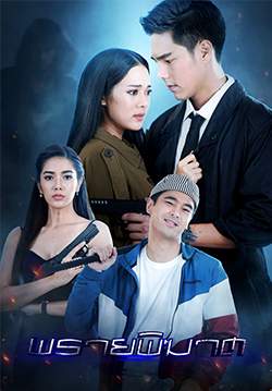 พรายพิฆาต (จบ)