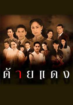 ด้ายแดง (จบ)
