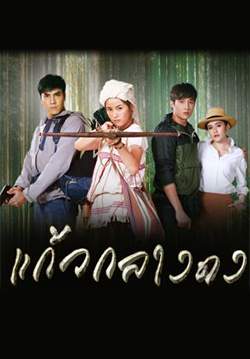 แก้วกลางดง (จบ)