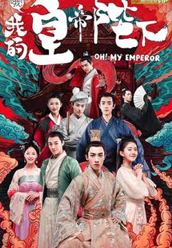 Oh My Emperor - ฮ่องเต้ที่รัก (ซับไทย) (จบ)