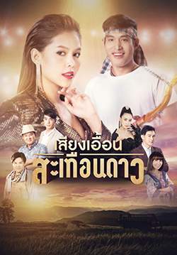 เสียงเอื้อนสะเทือนดาว (จบ)