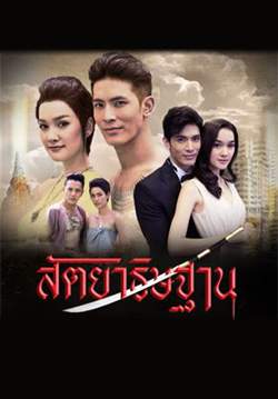 สัตยาธิษฐาน (จบ)