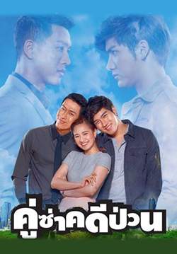 คู่ซ่าคดีป่วน