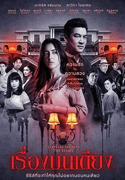 Sleepless Society เรื่องบนเตียง (จบ)