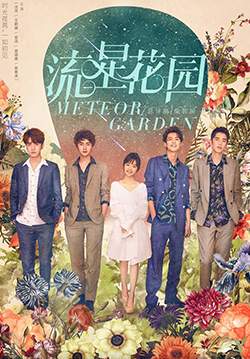 รักใสใสหัวใจ 4 ดวง (2018) - Meteor Garden (พากย์ไทย) (จบ)