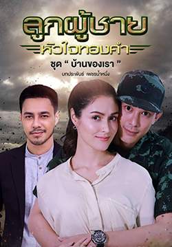 ลูกผู้ชายหัวใจทองคำ ชุด บ้านของเรา