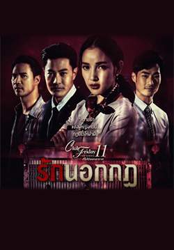 Club Friday The Series 11 รักที่ไม่ได้ออกอากาศ ตอน รักนอกกฎ (จบ)