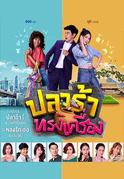 ปลาร้าทรงเครื่อง (จบ)