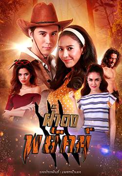 ฝ่าดงพยัคฆ์ (จบ)
