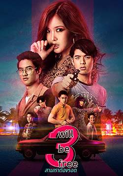 สามเราต้องรอด (จบ)
