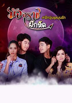 มัจจุราชฝึกหัด (จบ)