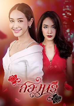 สองนรี (2562) (จบ)