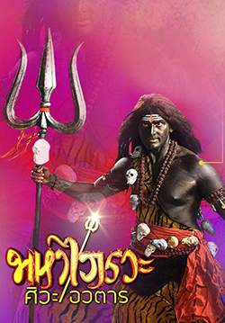 มหาไภรวะ ศิวะอวตาร (พากย์ไทย) (จบ)