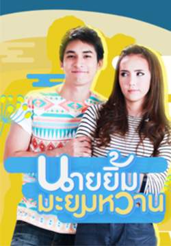 นายยิ้มมะยมหวาน (จบ)