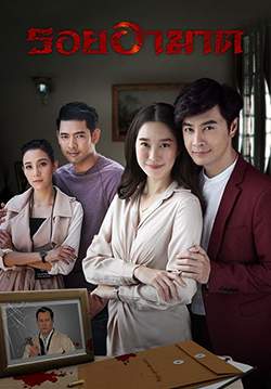 รอยอาฆาต (จบ)