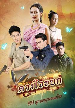 ดวงใจขบถ ซีรีย์ สุภาพบุรุษจอมโจร (จบ)