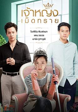 เจ้าหญิงเม็ดทราย (จบ)