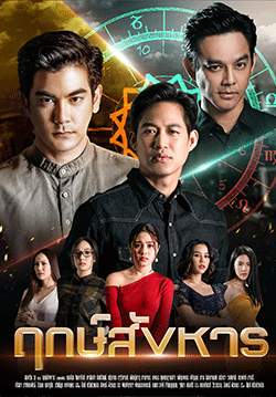 ฤกษ์สังหาร (จบ)