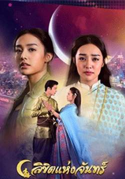 ลิขิตแห่งจันทร์ (จบ)