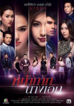 หน้ากากนางเอก (4 ตอน จบ)