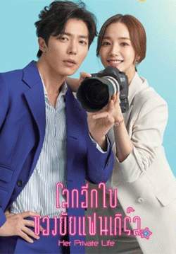 Her Private Life - โลกอีกใบของยัยแฟนเกิร์ล (พากย์ไทย) (จบ)