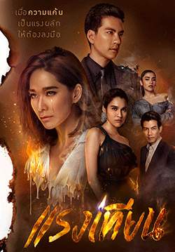 แรงเทียน (2019) (จบ)