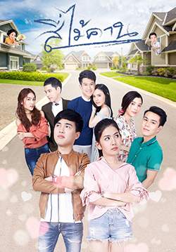 สี่ไม้คาน (2562) (จบ)