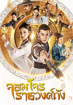 Grand Theft in Tang - จอมโจรราชวงศ์ถัง (ซับไทย) (จบ)
