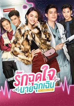 รักฉุดใจนายฉุกเฉิน - My Ambulance (จบ)