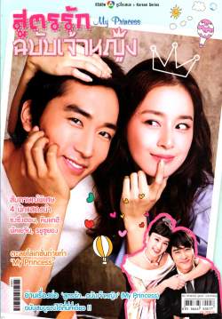 สูตรรัก ฉบับเจ้าหญิง (จบ)