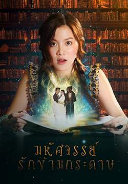 มหัศจรรย์รักข้ามกระดาษ - My Dear Warrior (จบ)